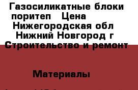 Газосиликатные блоки поритеп › Цена ­ 2 750 - Нижегородская обл., Нижний Новгород г. Строительство и ремонт » Материалы   